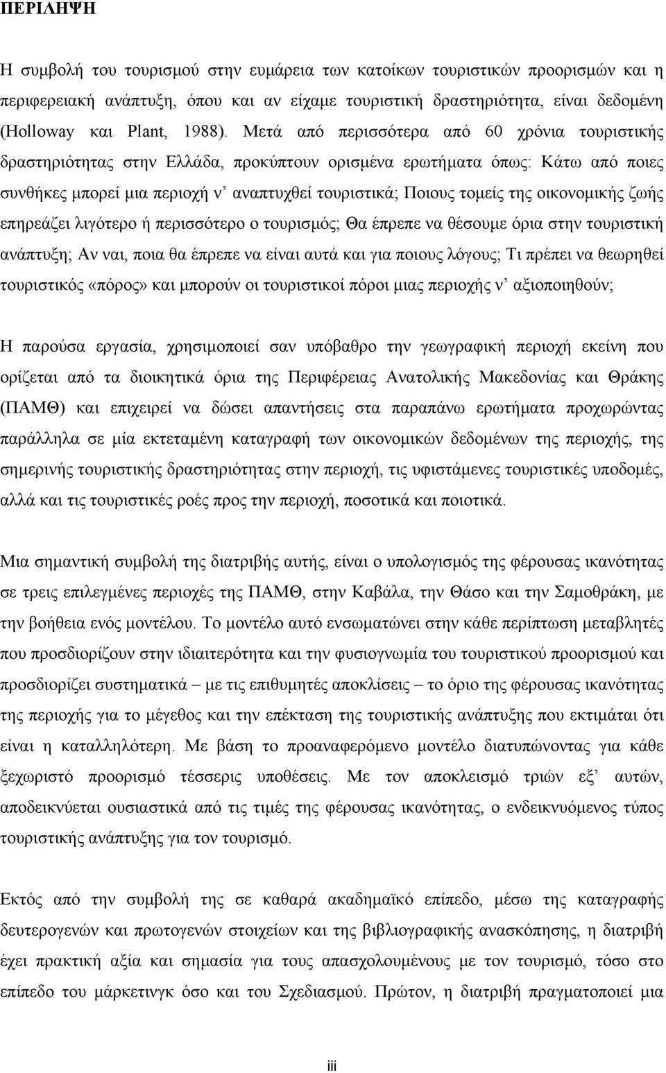 οικονοµικής ζωής επηρεάζει λιγότερο ή περισσότερο ο τουρισµός; Θα έπρεπε να θέσουµε όρια στην τουριστική ανάπτυξη; Αν ναι, ποια θα έπρεπε να είναι αυτά και για ποιους λόγους; Τι πρέπει να θεωρηθεί