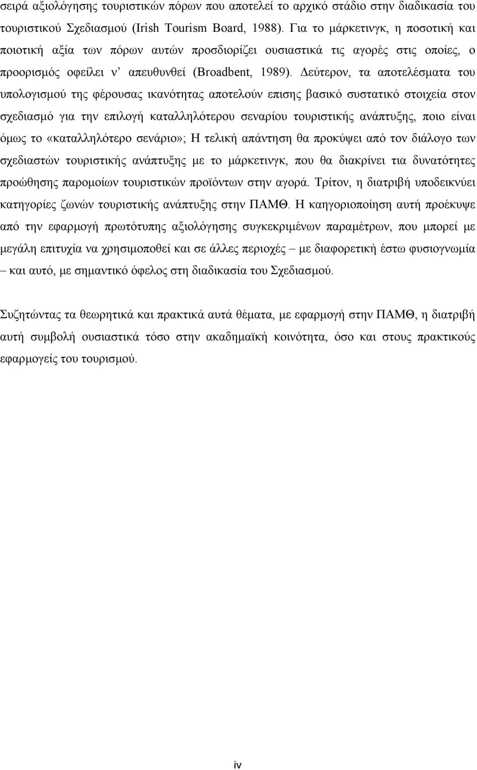 εύτερον, τα αποτελέσµατα του υπολογισµού της φέρουσας ικανότητας αποτελούν επισης βασικό συστατικό στοιχεία στον σχεδιασµό για την επιλογή καταλληλότερου σεναρίου τουριστικής ανάπτυξης, ποιο είναι