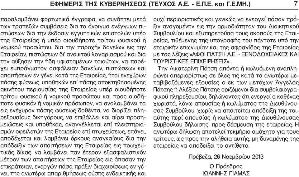 ή νομικού προσώπου, δια την παροχήν δανείων εις την Εταιρείαν, πιστώσεων δι ανοικτού λογαριασμού και δια την αύξησιν την ήδη υφισταμένων τοιούτων, να παρέ χει εμπράγματον ασφάλειαν δανείων, πιστώσεων