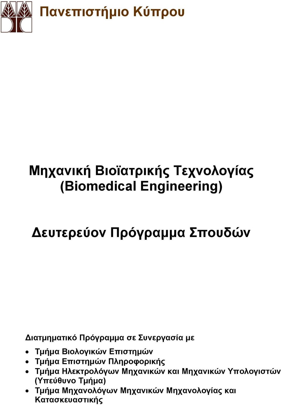 Βιολογικών Επιστημών Τμήμα Επιστημών Πληροφορικής Τμήμα Ηλεκτρολόγων Μηχανικών και
