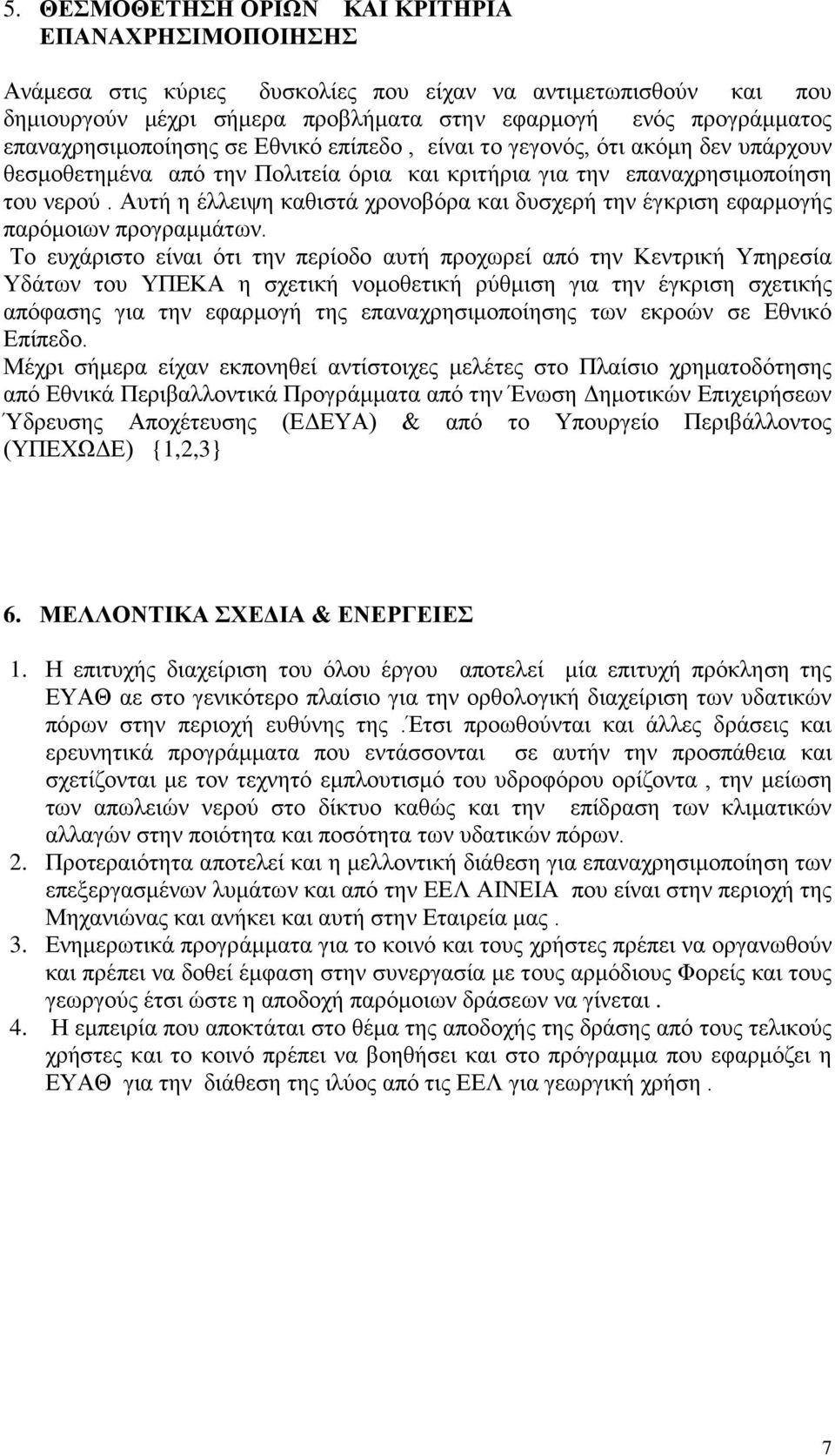 Αυτή η έλλειψη καθιστά χρονοβόρα και δυσχερή την έγκριση εφαρμογής παρόμοιων προγραμμάτων.