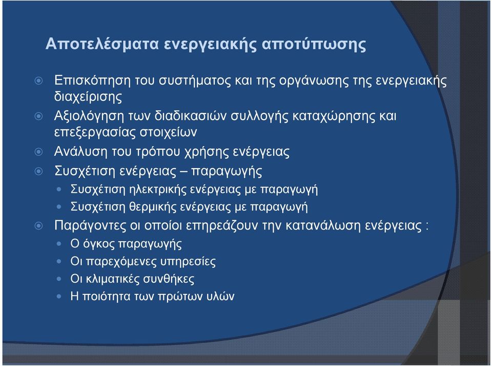 παραγωγής Συσχέτιση ηλεκτρικής ενέργειας με παραγωγή Συσχέτιση θερμικής ενέργειας με παραγωγή Παράγοντες οι οποίοι