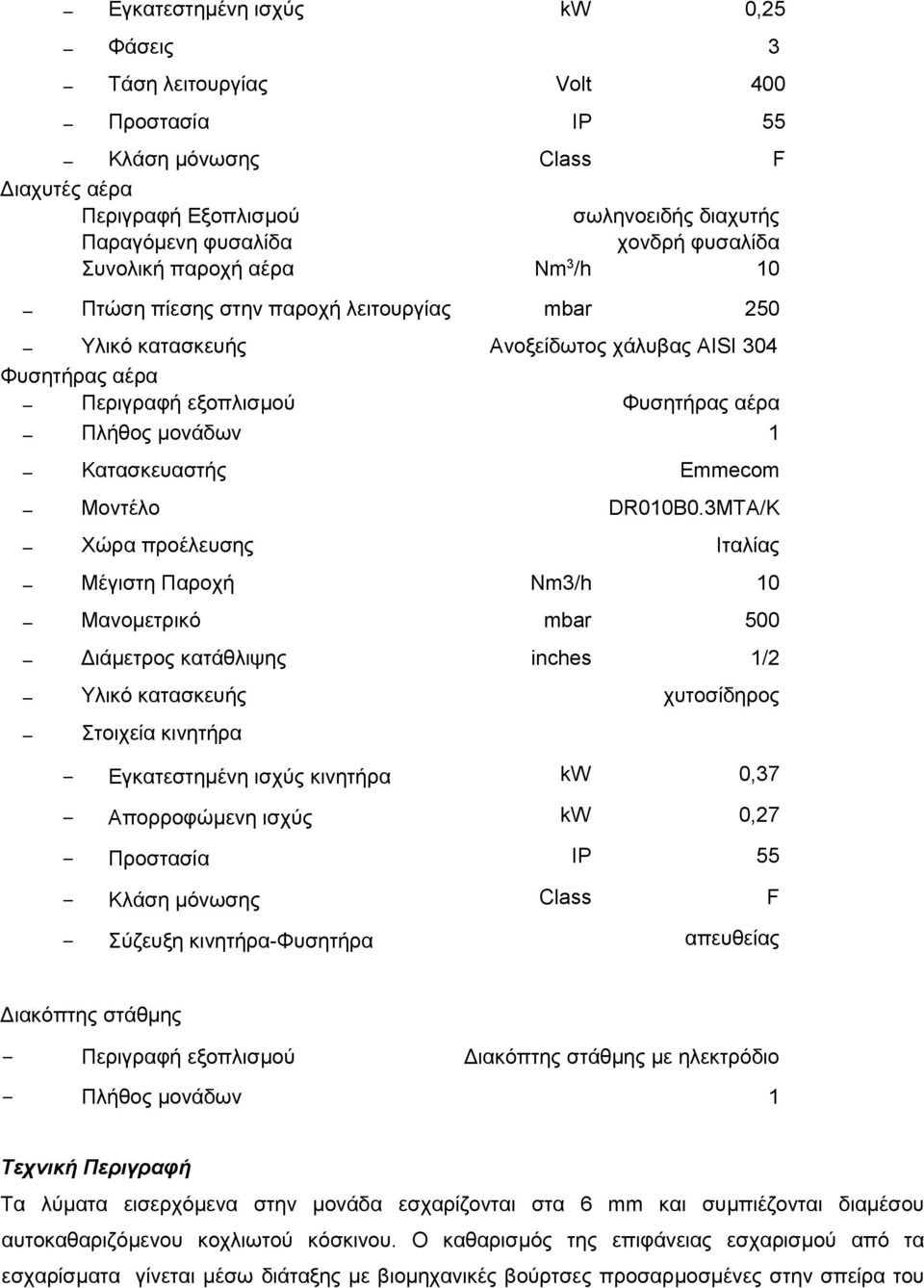 Κατασκευαστής Εmmecom Μοντέλο DR010B0.