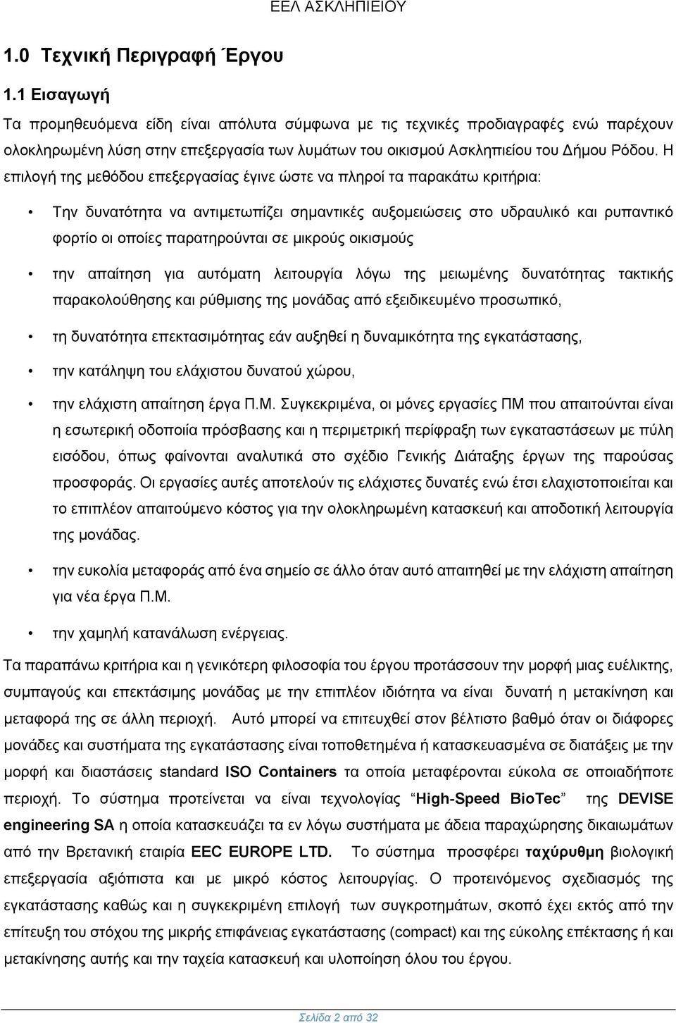 Η επιλογή της μεθόδου επεξεργασίας έγινε ώστε να πληροί τα παρακάτω κριτήρια: Την δυνατότητα να αντιμετωπίζει σημαντικές αυξομειώσεις στο υδραυλικό και ρυπαντικό φορτίο οι οποίες παρατηρούνται σε