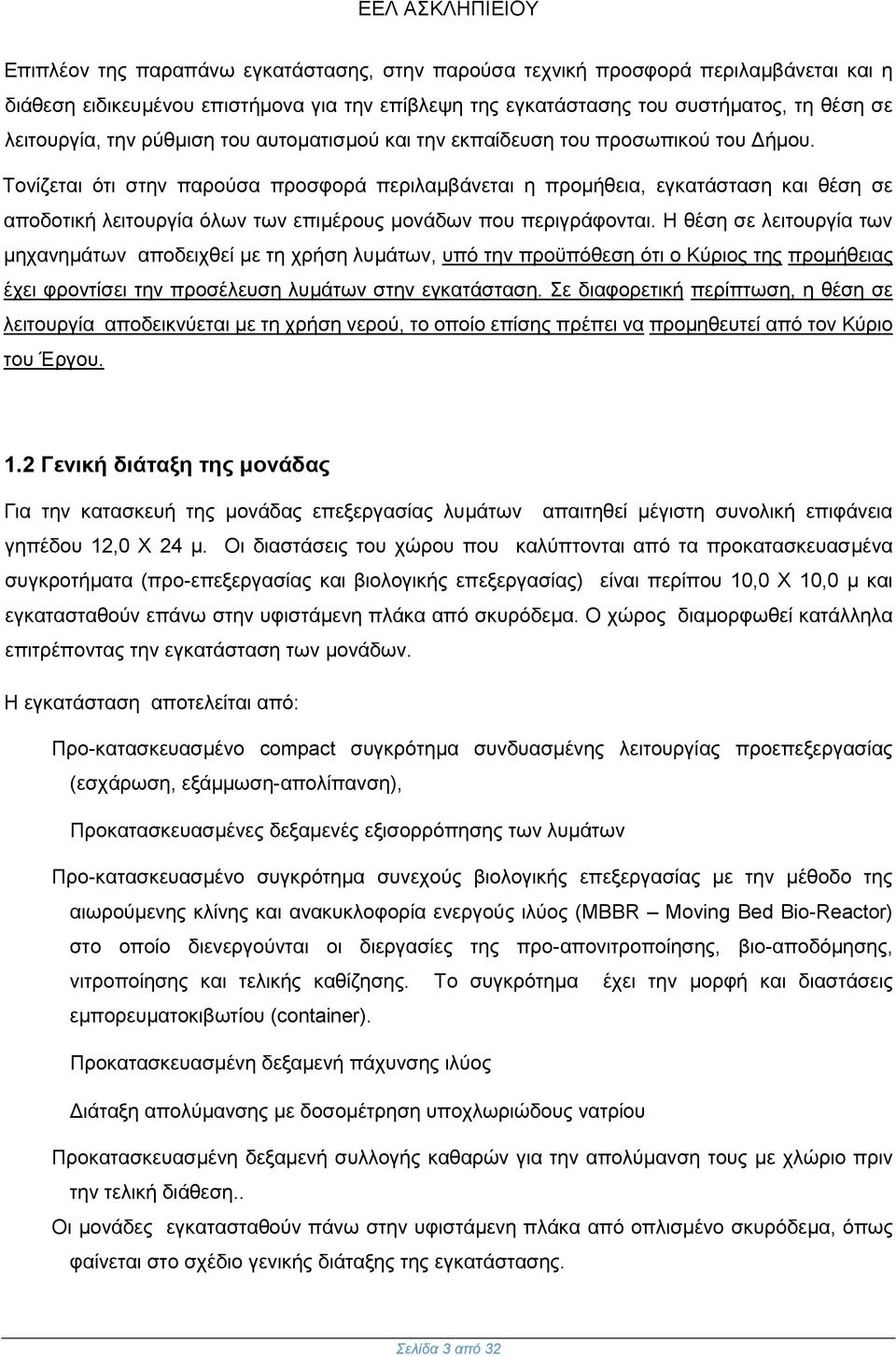 Τονίζεται ότι στην παρούσα προσφορά περιλαμβάνεται η προμήθεια, εγκατάσταση και θέση σε αποδοτική λειτουργία όλων των επιμέρους μονάδων που περιγράφονται.