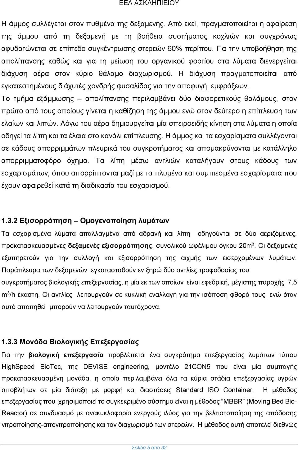 Για την υποβοήθηση της απολίπανσης καθώς και για τη μείωση του οργανικού φορτίου στα λύματα διενεργείται διάχυση αέρα στον κύριο θάλαμο διαχωρισμού.