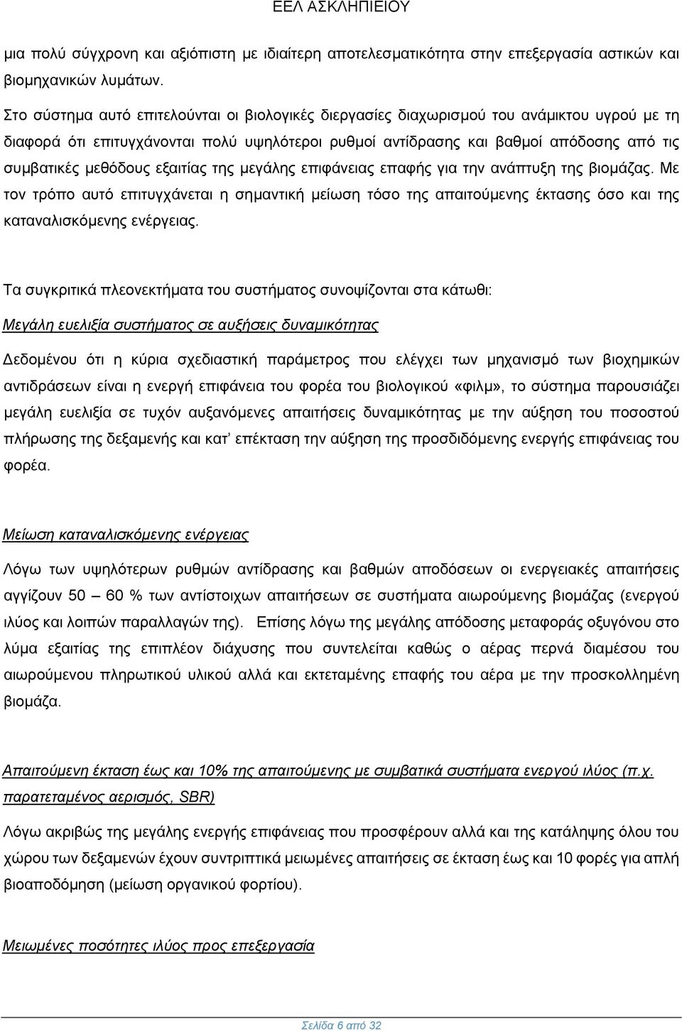 μεθόδους εξαιτίας της μεγάλης επιφάνειας επαφής για την ανάπτυξη της βιομάζας. Με τον τρόπο αυτό επιτυγχάνεται η σημαντική μείωση τόσο της απαιτούμενης έκτασης όσο και της καταναλισκόμενης ενέργειας.