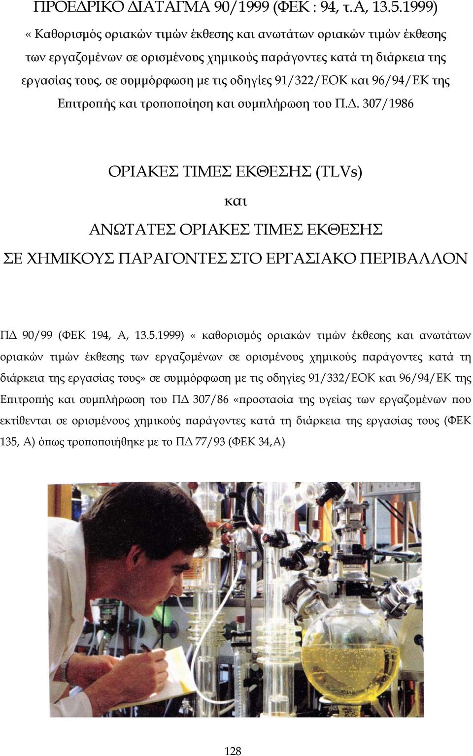 91/322/ΕΟΚ και 96/94/ΕΚ της Επιτροπής και τροποποίηση και συμπλήρωση του Π.Δ.