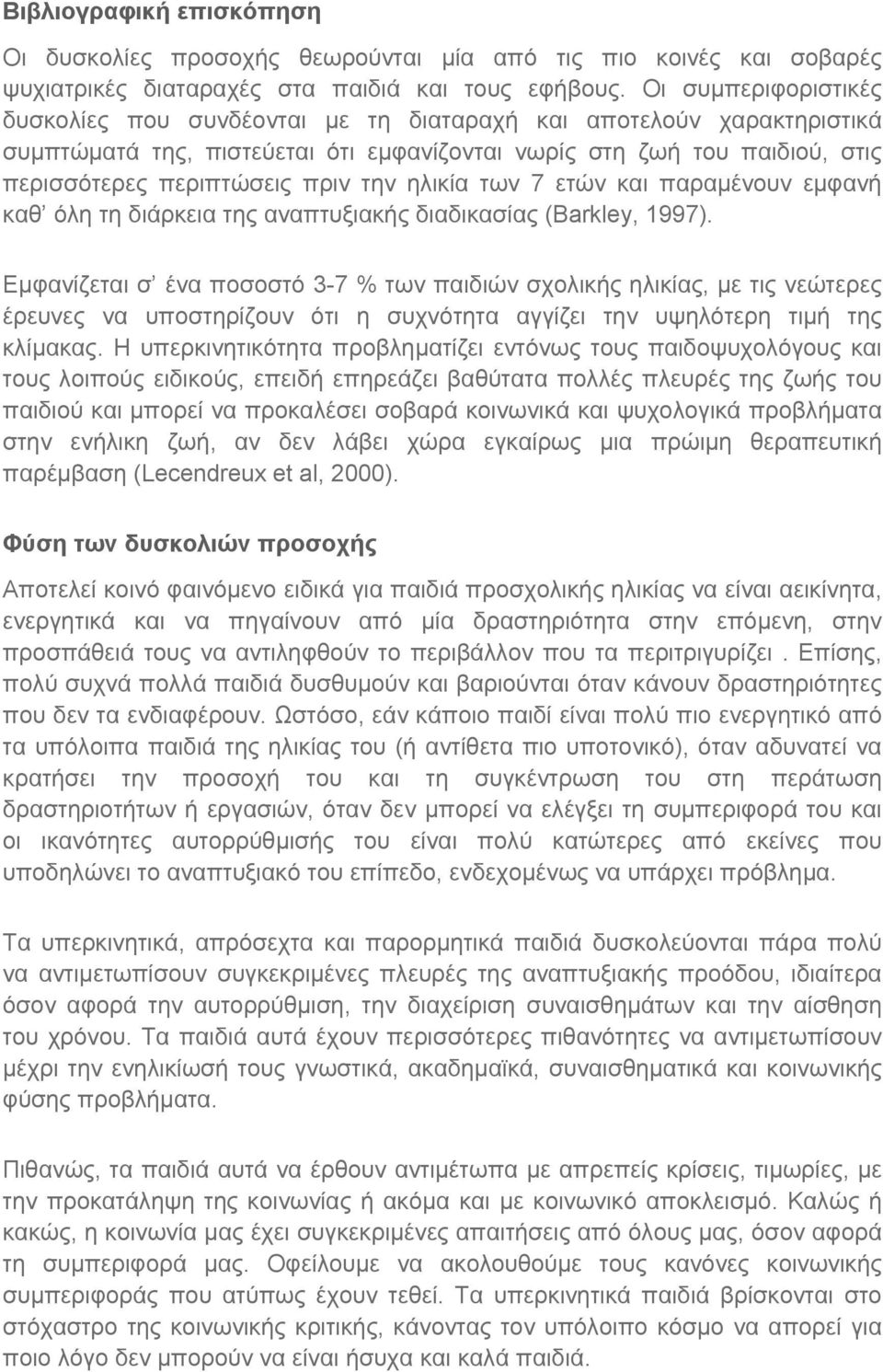 την ηλικία των 7 ετών και παραμένουν εμφανή καθ όλη τη διάρκεια της αναπτυξιακής διαδικασίας (Barkley, 1997).