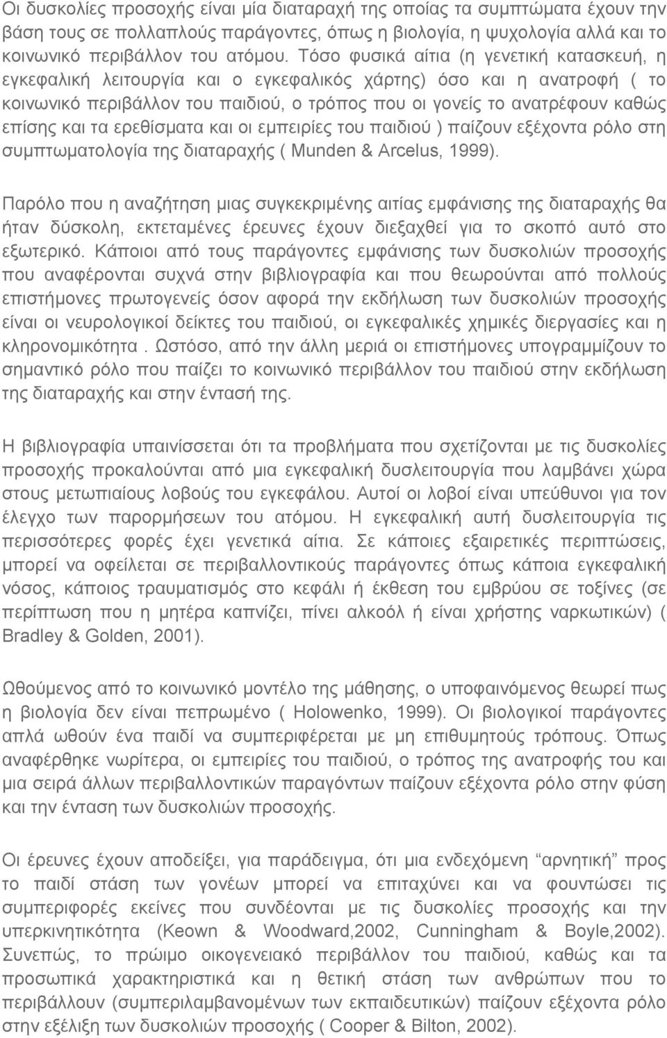 και τα ερεθίσματα και οι εμπειρίες του παιδιού ) παίζουν εξέχοντα ρόλο στη συμπτωματολογία της διαταραχής ( Munden & Arcelus, 1999).