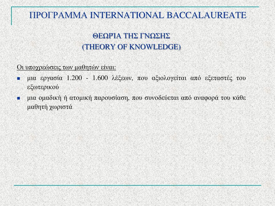 600 λέξεων, που αξιολογείται από εξεταστές του εξωτερικού