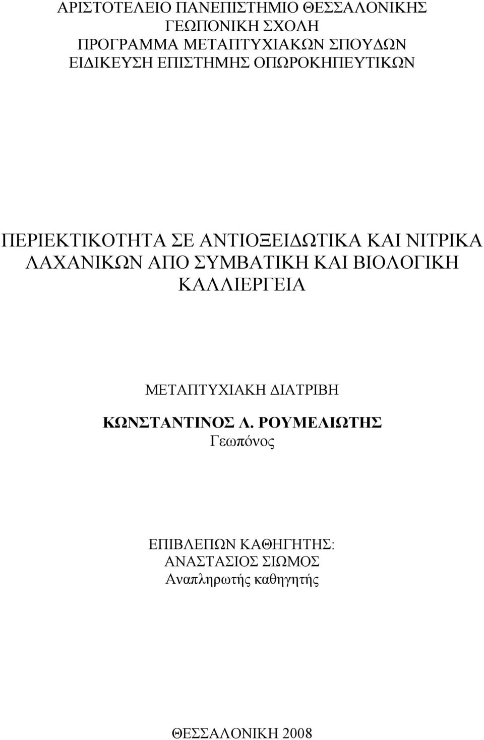 ΛΑΧΑΝΙΚΩΝ ΑΠΟ ΣΥΜΒΑΤΙΚΗ ΚΑΙ ΒΙΟΛΟΓΙΚΗ ΚΑΛΛΙΕΡΓΕΙΑ ΜΕΤΑΠΤΥΧΙΑΚΗ ΔΙΑΤΡΙΒΗ ΚΩΝΣΤΑΝΤΙΝΟΣ Λ.