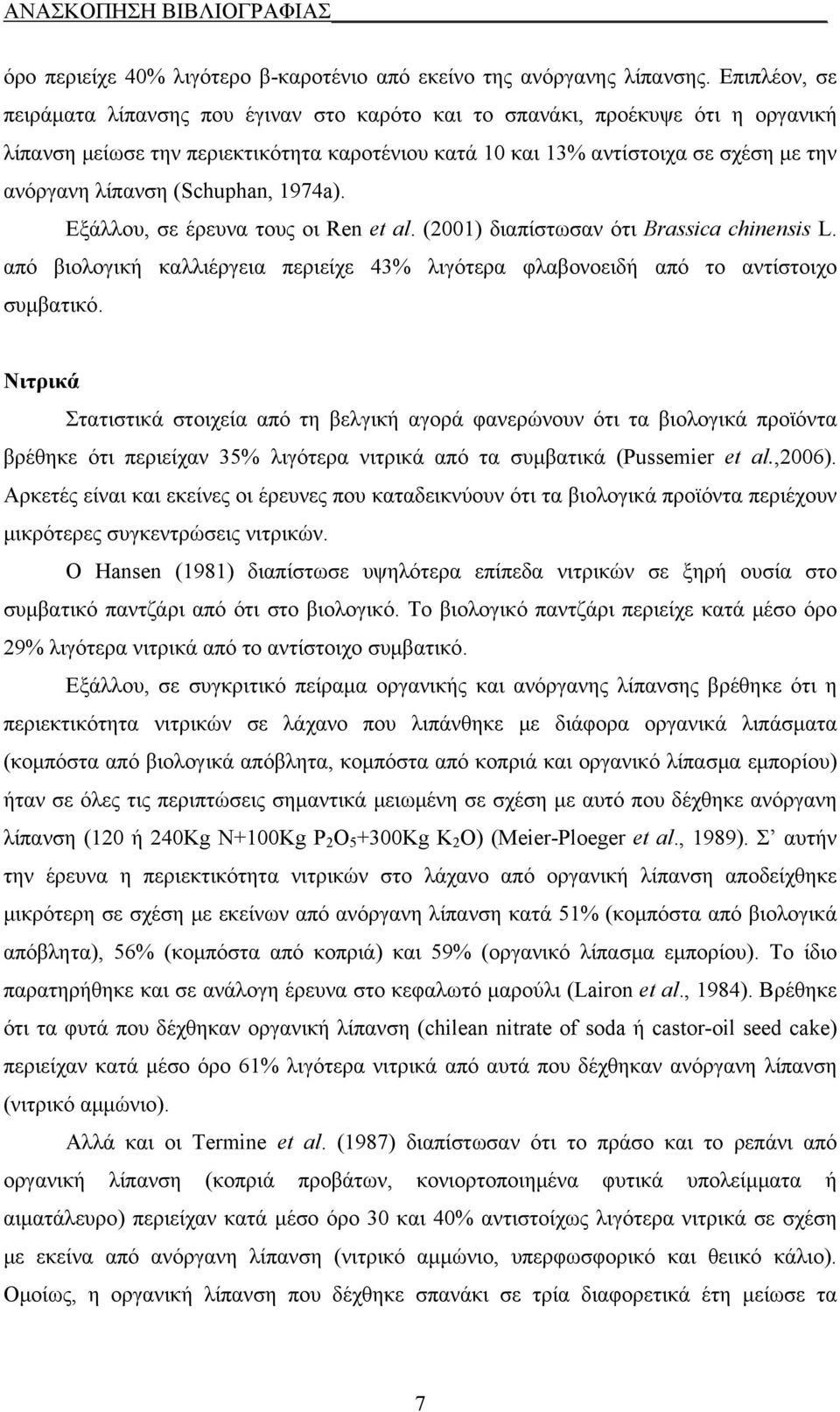 Εξάλλου, σε έρευν τους οι Ren et al. (21) ιπίστωσν ότι Brassica chinensis L. πό ιολοική κλλιέρει περιείχε 43% λιότερ φλονοειή πό το ντίστοιχο συμτικό.