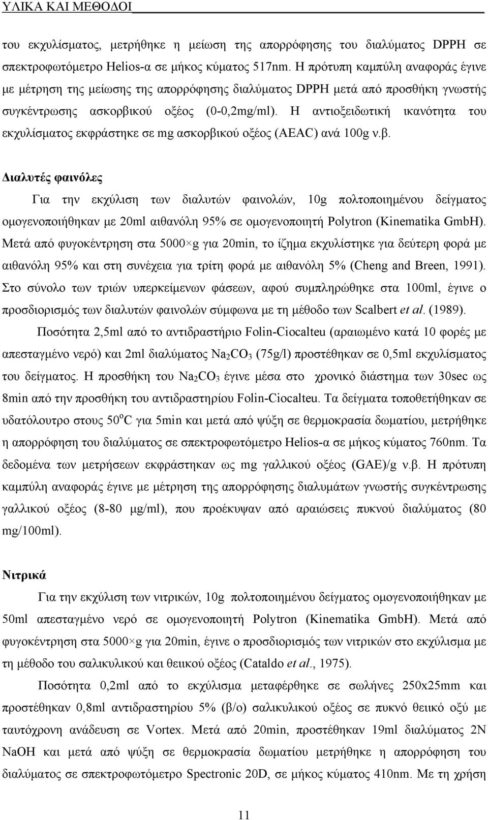 Η ντιοξειωτική ικνότητ του εκχυλίσμτος εκφράστηκε σε mg σκορικού οξέος (AEAC) νά 1g ν.