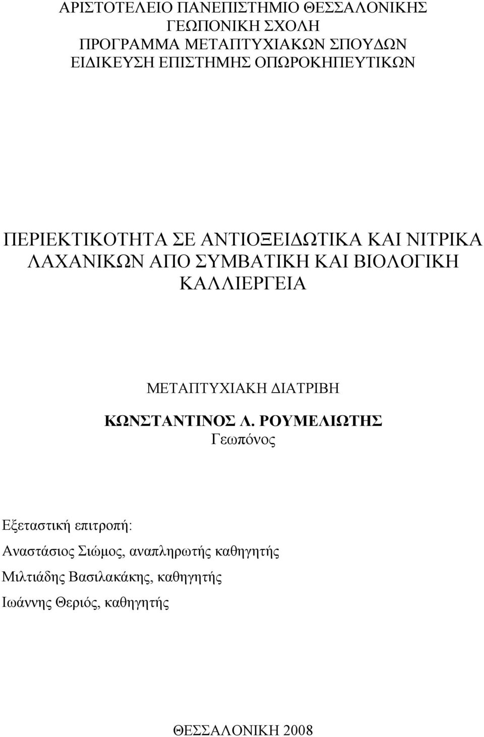 ΒΙΟΛΟΓΙΚΗ ΚΑΛΛΙΕΡΓΕΙΑ ΜΕΤΑΠΤΥΧΙΑΚΗ ΔΙΑΤΡΙΒΗ ΚΩΝΣΤΑΝΤΙΝΟΣ Λ.