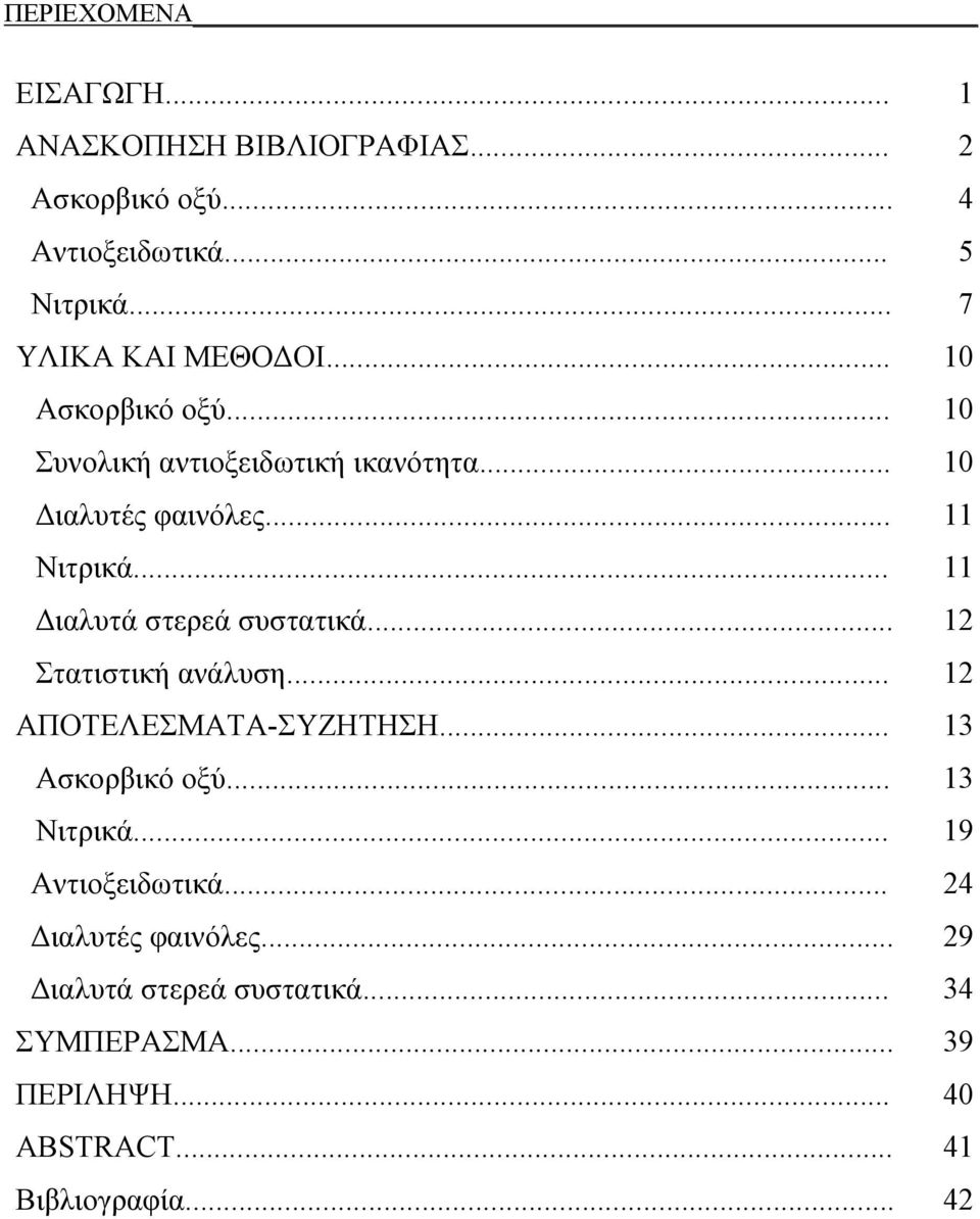 .. 11 Διλυτά στερεά συσττικά... 12 Σττιστική νάλυση... 12 ΑΠΟΤΕΛΕΣΜΑΤΑ-ΣΥΖΗΤΗΣΗ... 13 Ασκορικό οξύ... 13 Νιτρικά.