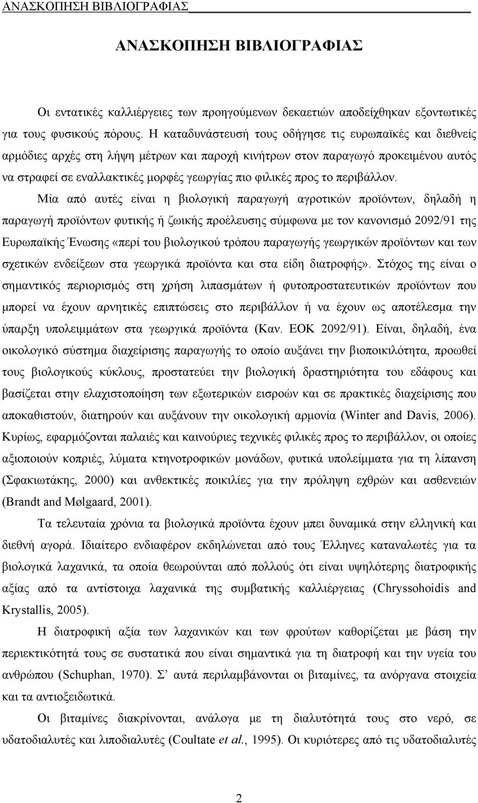 Μί πό υτές είνι η ιολοική πρωή ροτικών προϊόντων, ηλή η πρωή προϊόντων φυτικής ή ζωικής προέλευσης σύμφων με τον κνονισμό 292/91 της Ευρωπϊκής Ένωσης «περί του ιολοικού τρόπου πρωής εωρικών προϊόντων