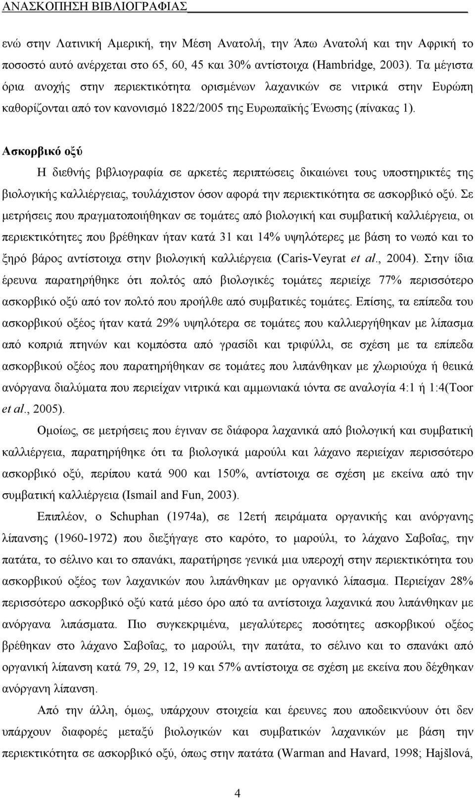 Ασκορικό οξύ Η ιεθνής ιλιορφί σε ρκετές περιπτώσεις ικιώνει τους υποστηρικτές της ιολοικής κλλιέρεις, τουλάχιστον όσον φορά την περιεκτικότητ σε σκορικό οξύ.