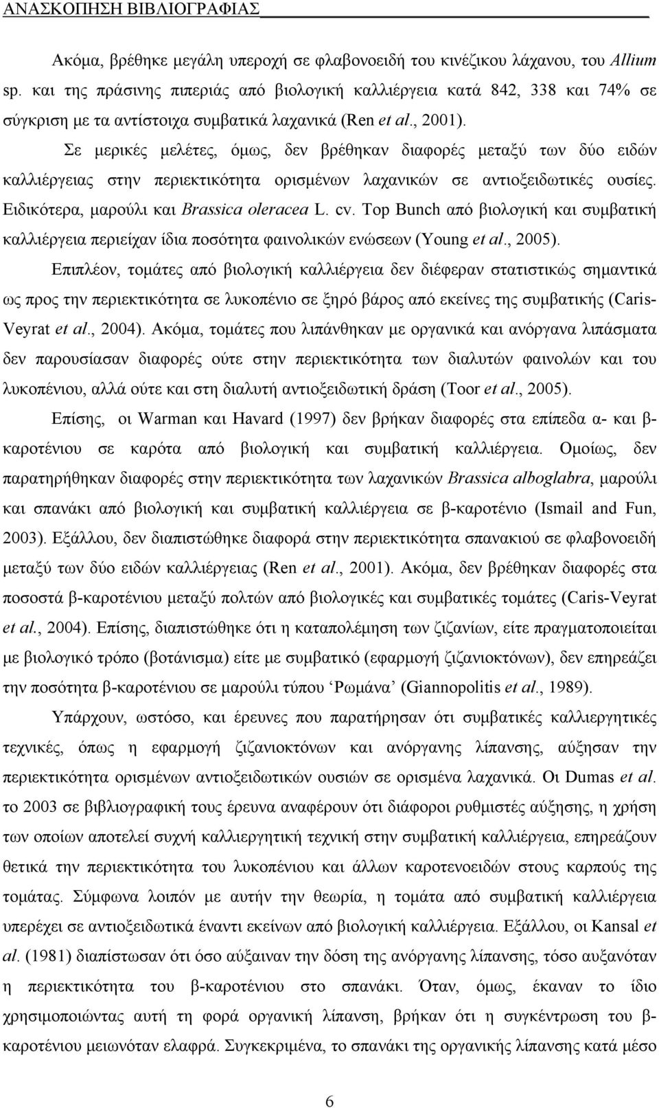 Σε μερικές μελέτες, όμως, εν ρέθηκν ιφορές μετξύ των ύο ειών κλλιέρεις στην περιεκτικότητ ορισμένων λχνικών σε ντιοξειωτικές ουσίες. Ειικότερ, μρούλι κι Brassica oleracea L. cv.