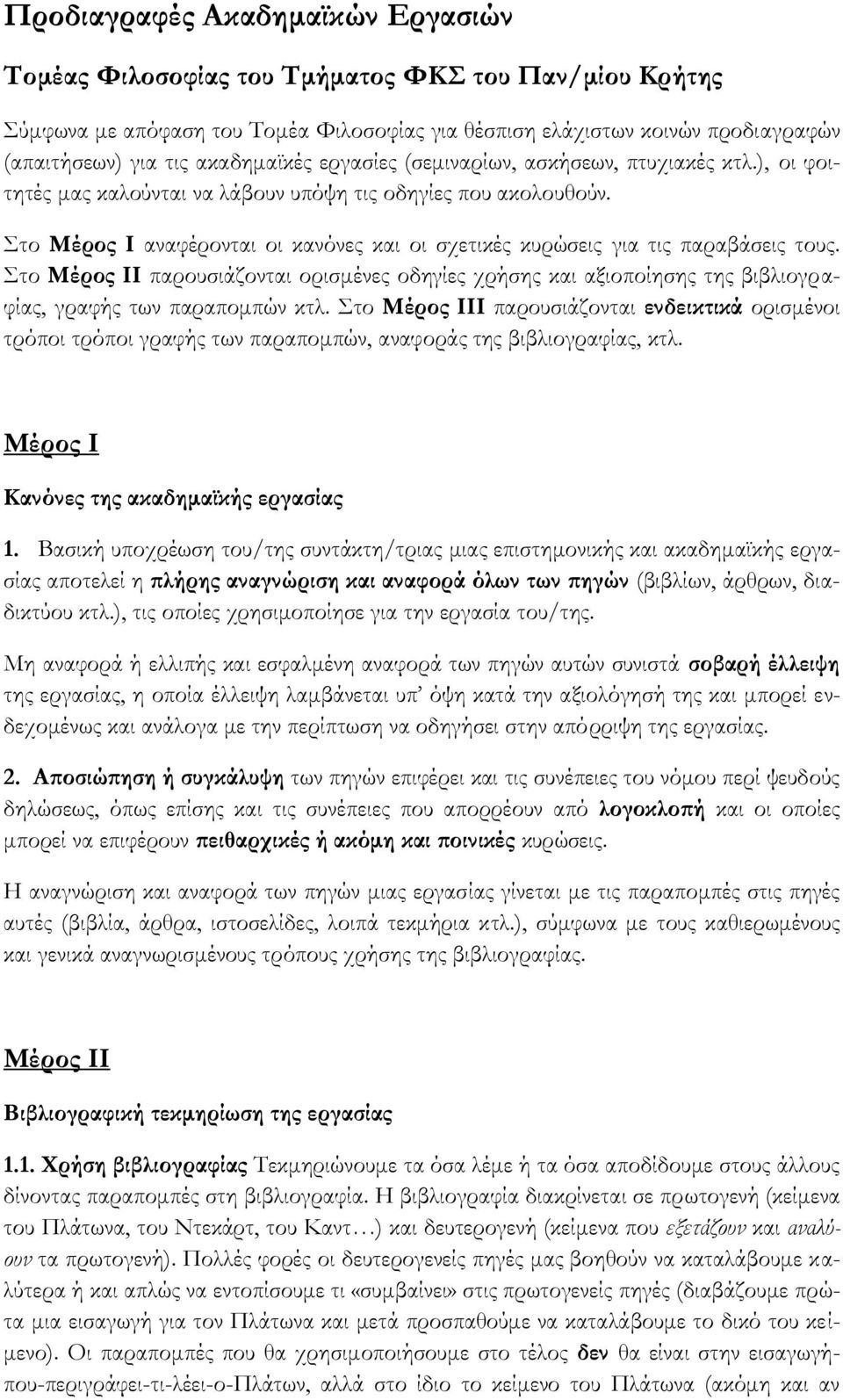 Στο Μέρος Ι αναφέρονται οι κανόνες και οι σχετικές κυρώσεις για τις παραβάσεις τους. Στο Μέρος ΙΙ παρουσιάζονται ορισμένες οδηγίες χρήσης και αξιοποίησης της βιβλιογραφίας, γραφής των παραπομπών κτλ.