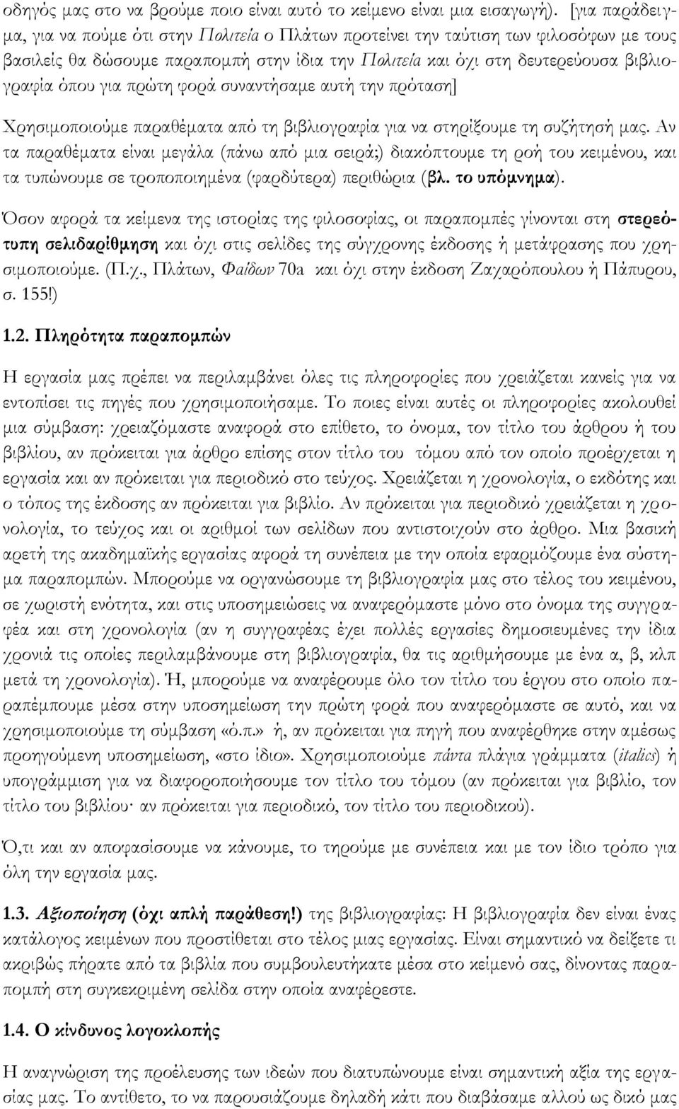 για πρώτη φορά συναντήσαμε αυτή την πρόταση] Χρησιμοποιούμε παραθέματα από τη βιβλιογραφία για να στηρίξουμε τη συζήτησή μας.