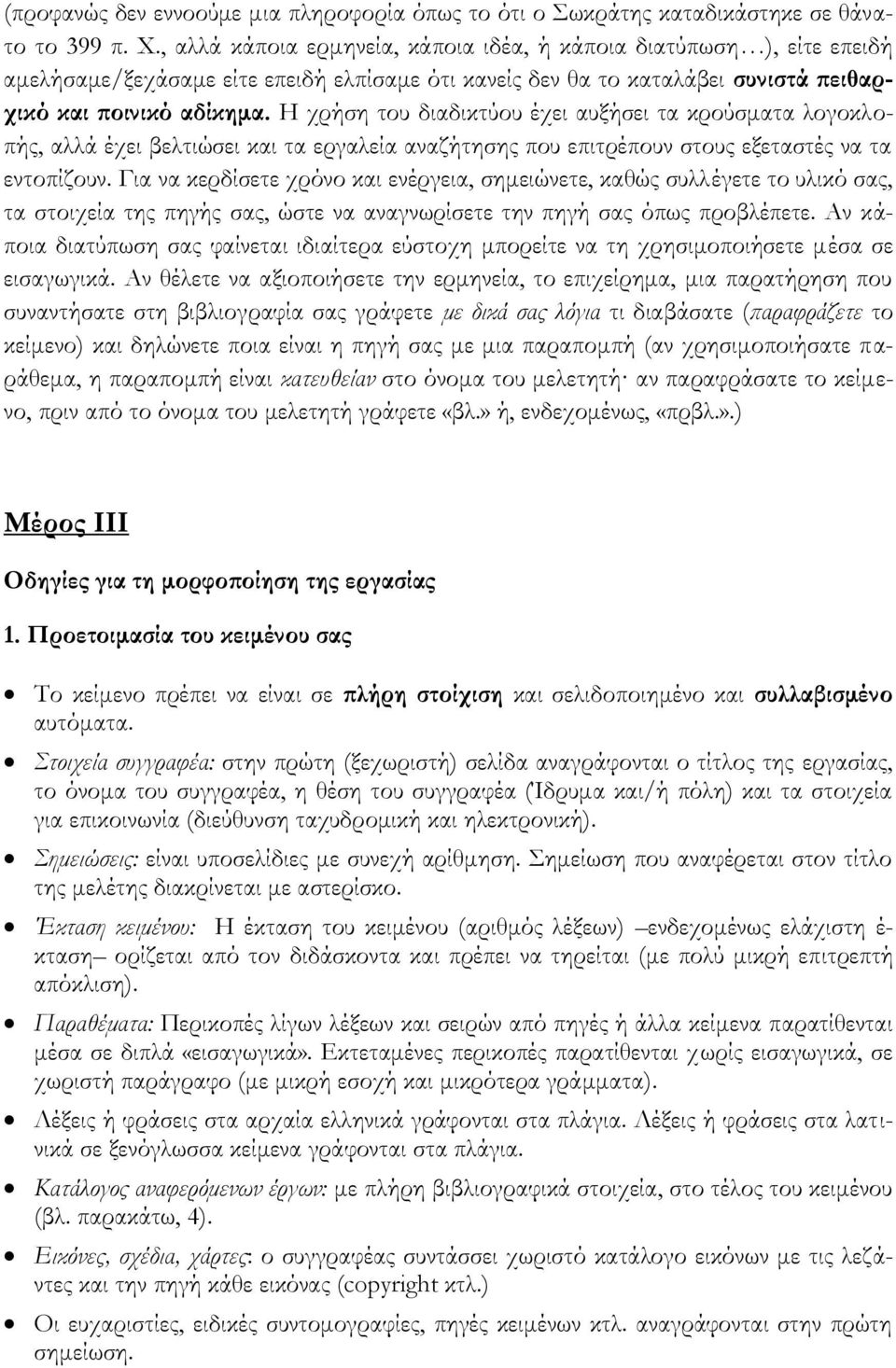 Η χρήση του διαδικτύου έχει αυξήσει τα κρούσματα λογοκλοπής, αλλά έχει βελτιώσει και τα εργαλεία αναζήτησης που επιτρέπουν στους εξεταστές να τα εντοπίζουν.