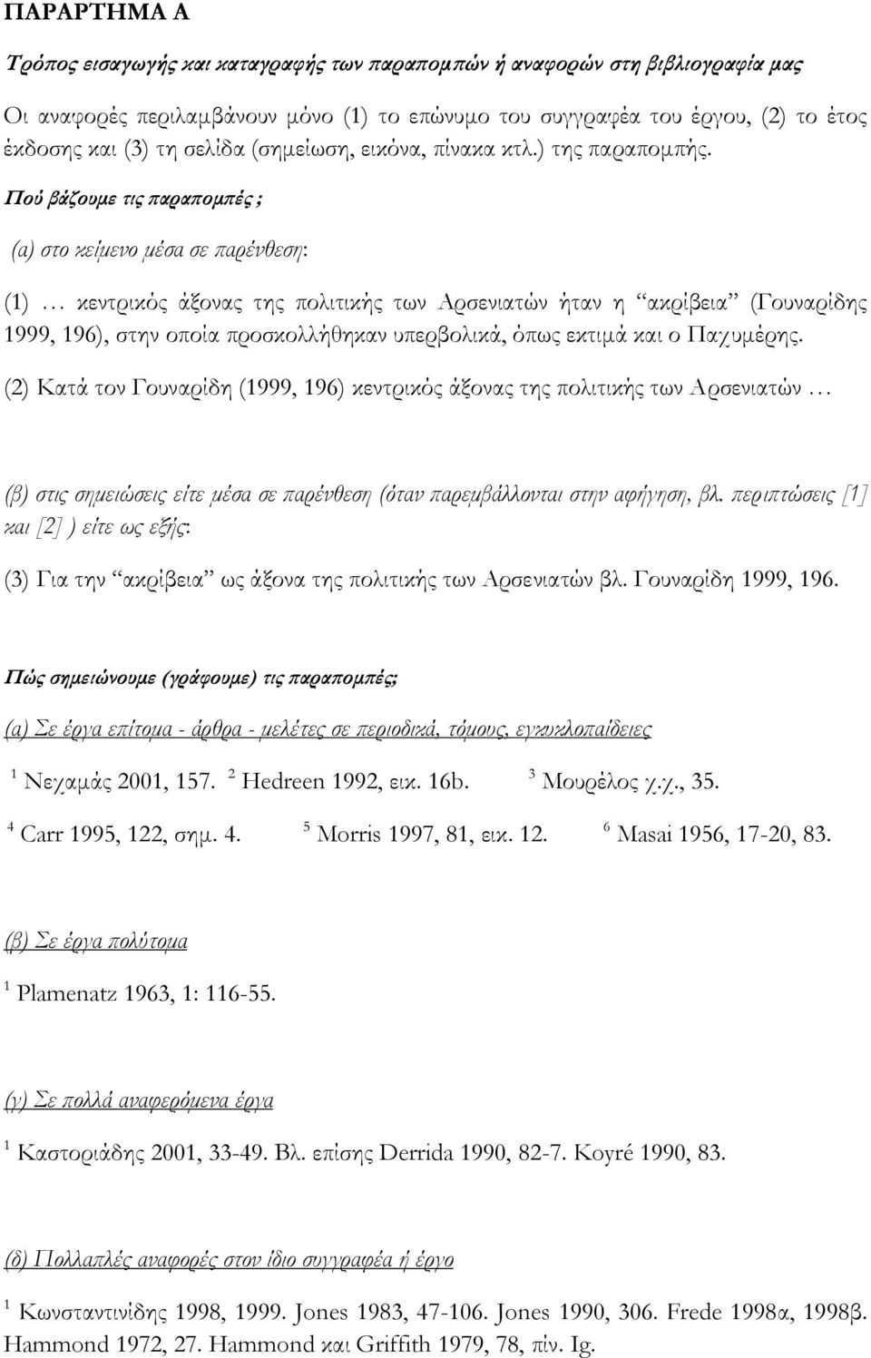 Πού βάζουμε τις παραπομπές ; (α) στο κείμενο μέσα σε παρένθεση: (1) κεντρικός άξονας της πολιτικής των Αρσενιατών ήταν η ακρίβεια (Γουναρίδης 1999, 196), στην οποία προσκολλήθηκαν υπερβολικά, όπως