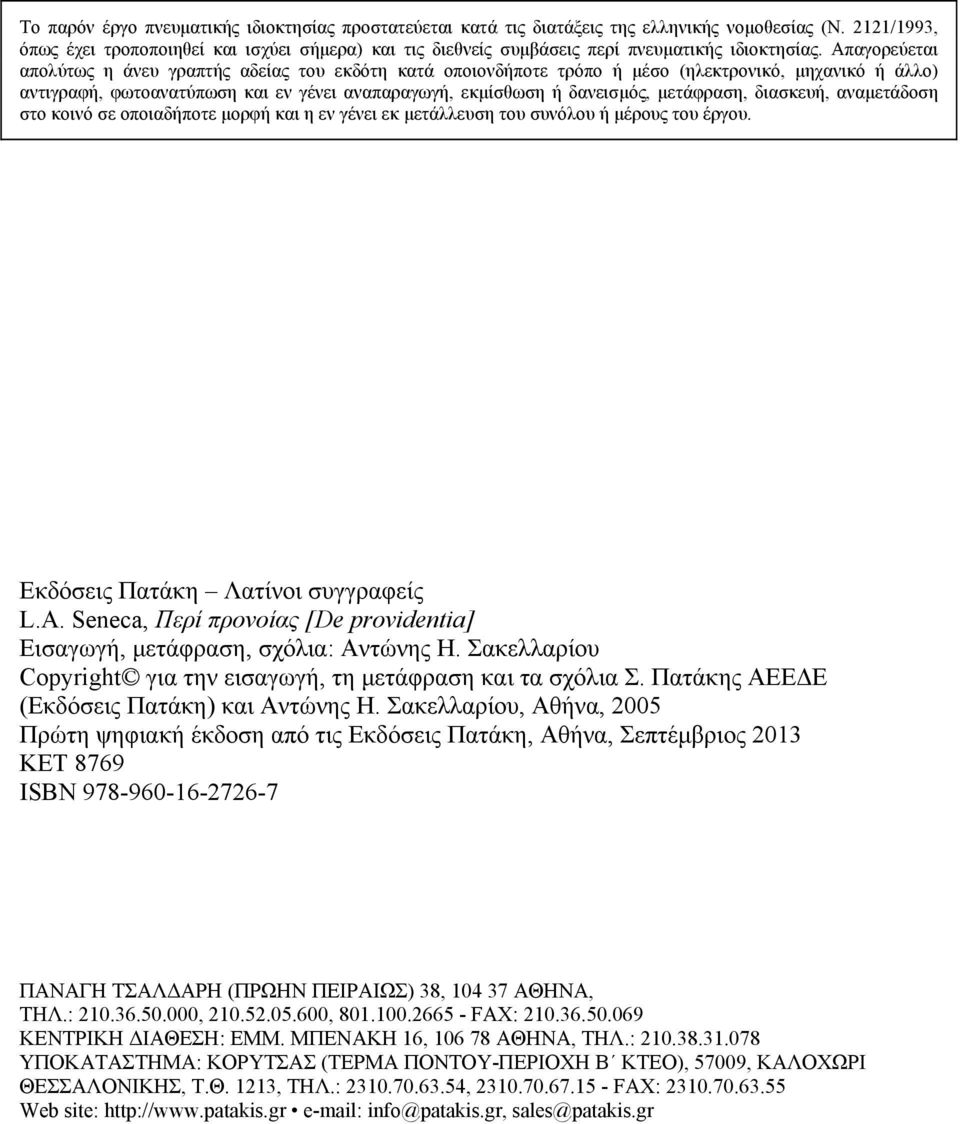 Απαγoρεύεται απολύτως η άνευ γραπτής αδείας του εκδότη κατά οποιονδήποτε τρόπο ή µέσο (ηλεκτρονικό, µηχανικό ή άλλο) αντιγραφή, φωτοανατύπωση και εν γένει αναπαραγωγή, εκµίσθωση ή δανεισµός,