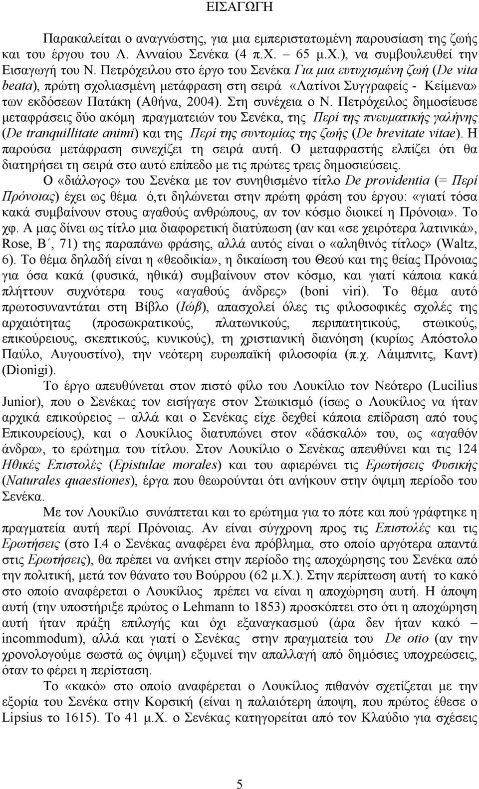 Πετρόχειλος δηµοσίευσε µεταφράσεις δύο ακόµη πραγµατειών του Σενέκα, της Περί της πνευµατικής γαλήνης (De tranquillitate animi) και της Περί της συντοµίας της ζωής (De brevitate vitae).