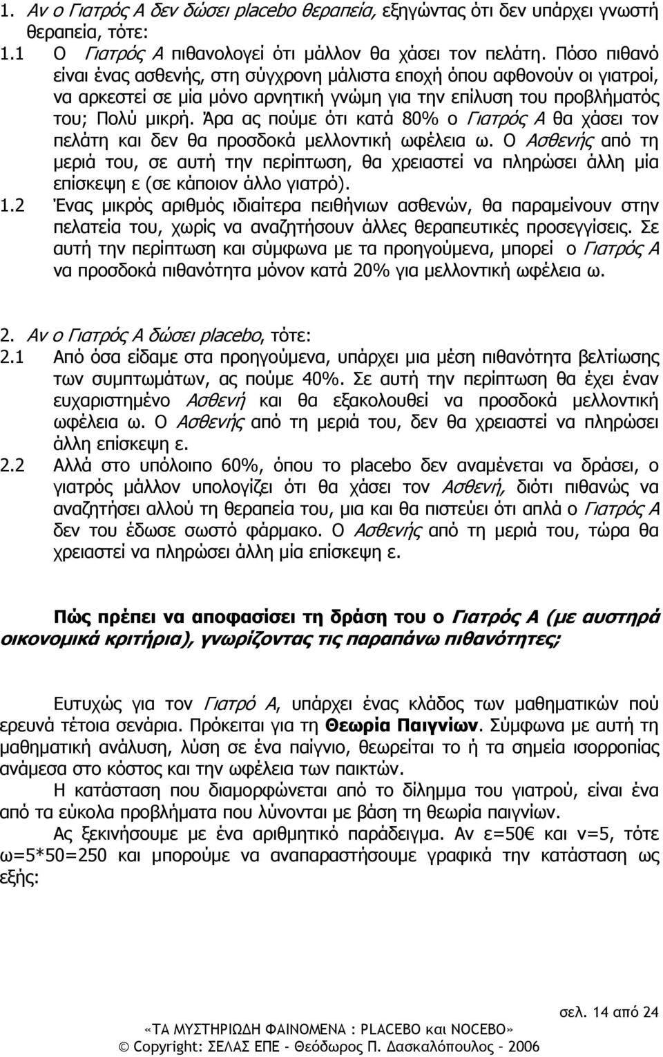 Άρα ας πούμε ότι κατά 80% ο Γιατρός Α θα χάσει τον πελάτη και δεν θα προσδοκά μελλοντική ωφέλεια ω.