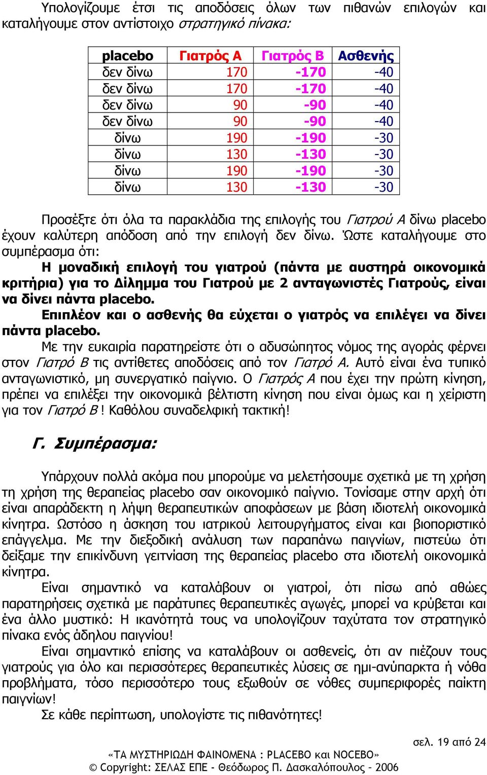 επιλογή δεν δίνω.