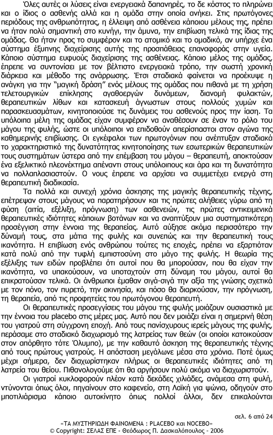 Θα ήταν προς το συμφέρον και το ατομικό και το ομαδικό, αν υπήρχε ένα σύστημα έξυπνης διαχείρισης αυτής της προσπάθειας επαναφοράς στην υγεία. Κάποιο σύστημα ευφυούς διαχείρισης της ασθένειας.