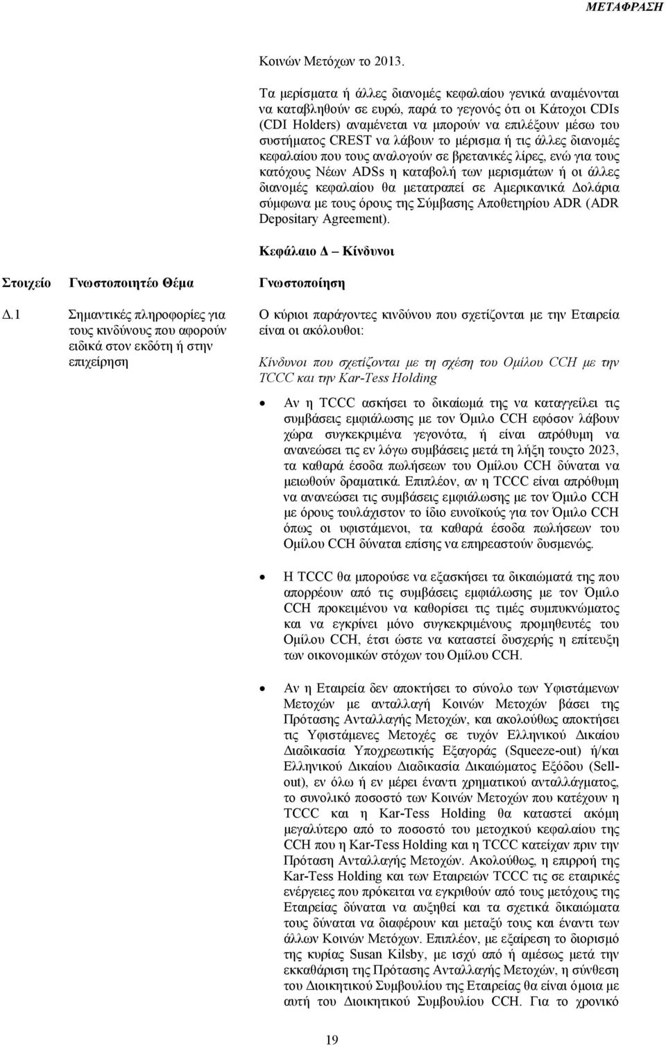 λάβουν το µέρισµα ή τις άλλες διανοµές κεφαλαίου που τους αναλογούν σε βρετανικές λίρες, ενώ για τους κατόχους Νέων ADSs η καταβολή των µερισµάτων ή οι άλλες διανοµές κεφαλαίου θα µετατραπεί σε