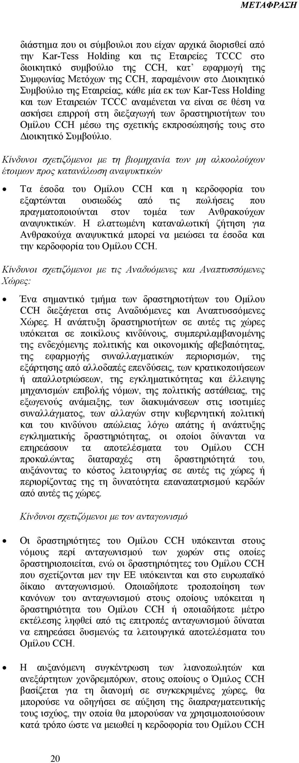 σχετικής εκπροσώπησής τους στο ιοικητικό Συµβούλιο.