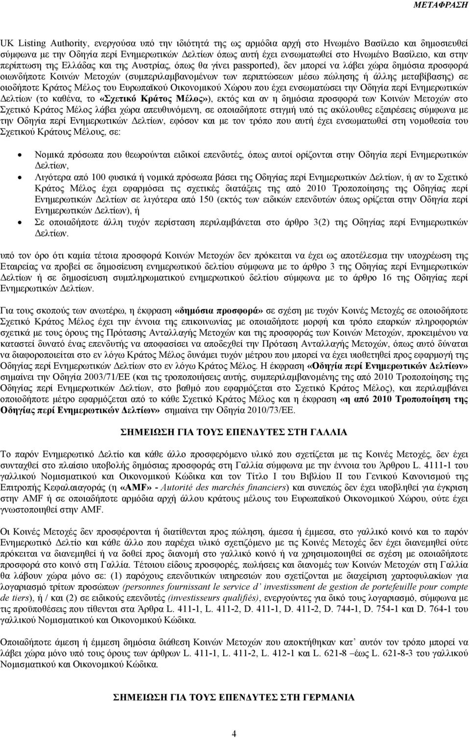 πώλησης ή άλλης µεταβίβασης) σε οιοδήποτε Κράτος Μέλος του Ευρωπαϊκού Οικονοµικού Χώρου που έχει ενσωµατώσει την Οδηγία περί Ενηµερωτικών ελτίων (το καθένα, το «Σχετικό Κράτος Μέλος»), εκτός και αν η