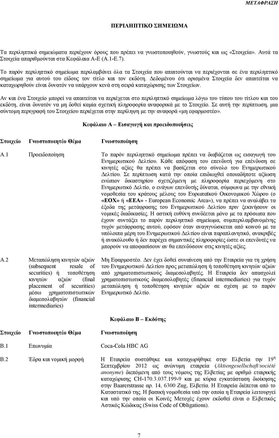 εδοµένου ότι ορισµένα Στοιχεία δεν απαιτείται να καταχωρηθούν είναι δυνατόν να υπάρχουν κενά στη σειρά καταχώρισης των Στοιχείων.