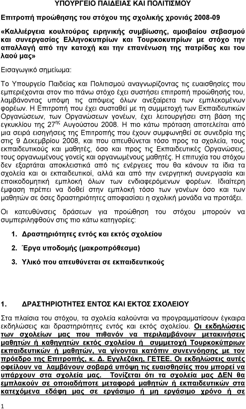 εμπεριέχονται στον πιο πάνω στόχο έχει συστήσει επιτροπή προώθησής του, λαμβάνοντας υπόψη τις απόψεις όλων ανεξαίρετα των εμπλεκομένων φορέων.