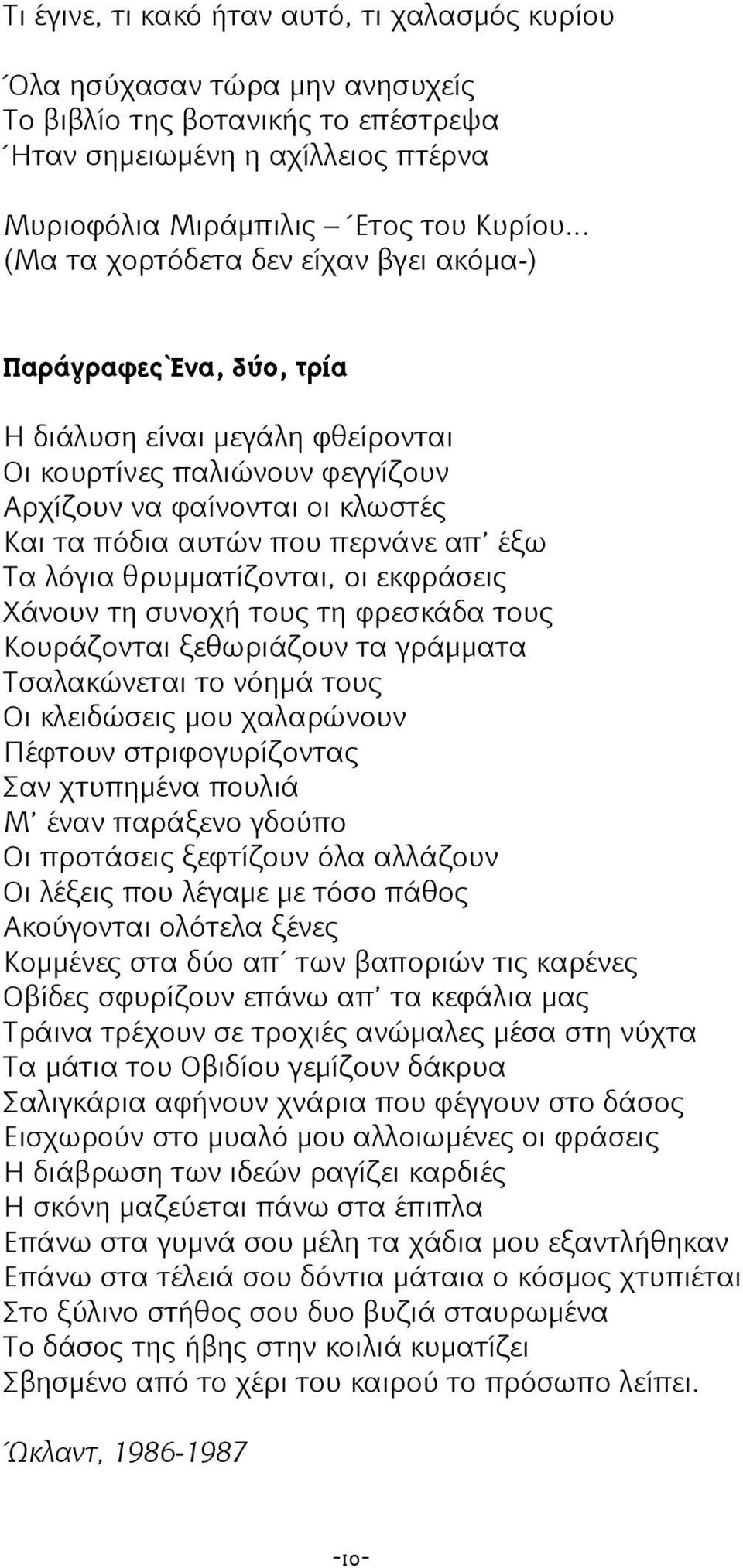 απ έξω Τα λόγια θρυμματίζονται, οι εκφράσεις Χάνουν τη συνοχή τους τη φρεσκάδα τους Κουράζονται ξεθωριάζουν τα γράμματα Τσαλακώνεται το νόημά τους Οι κλειδώσεις μου χαλαρώνουν Πέφτουν