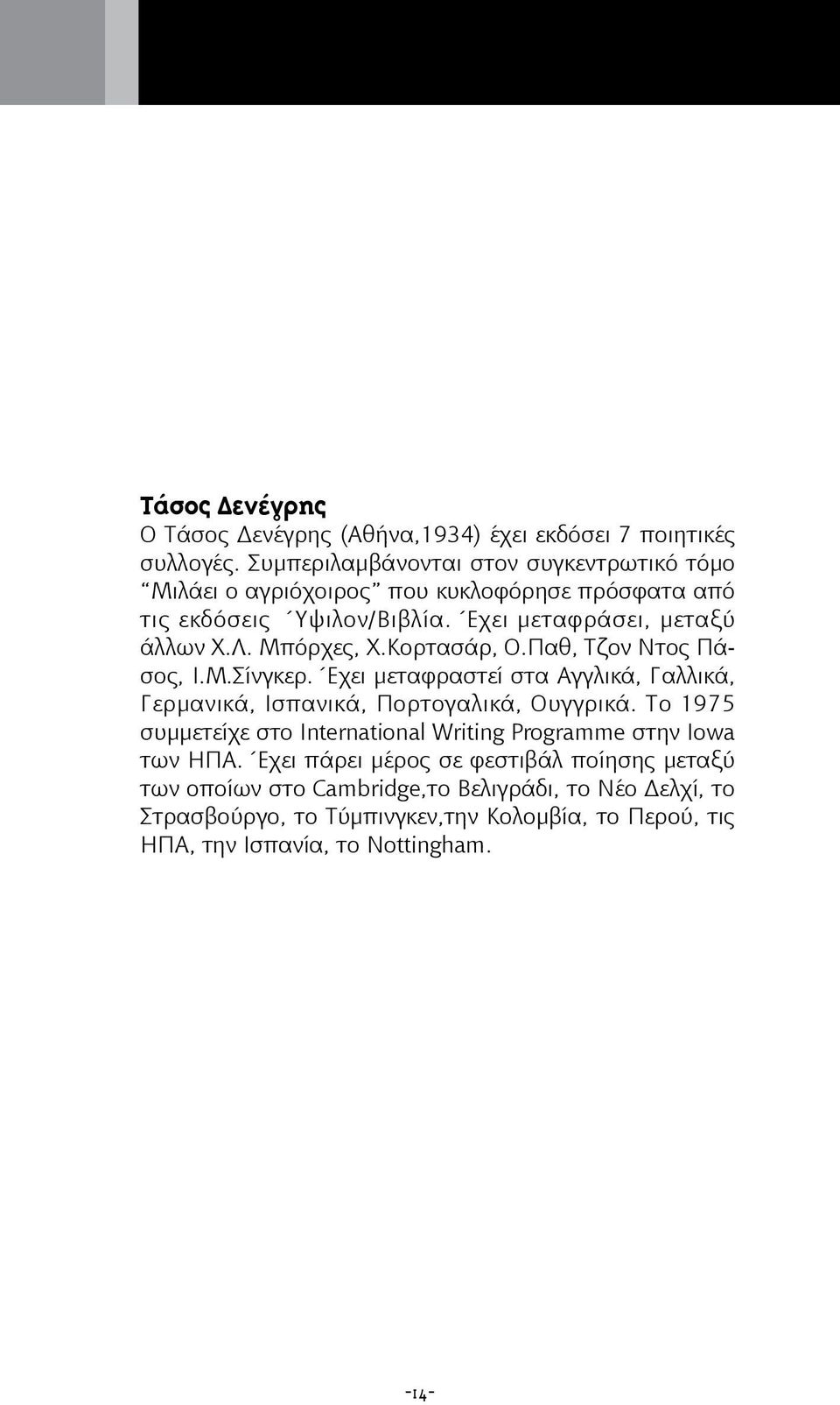 Μπόρχες, Χ.Κορτασάρ, Ο.Παθ, Τζον Ντος Πάσος, Ι.Μ.Σίνγκερ. Έχει μεταφραστεί στα Αγγλικά, Γαλλικά, Γερμανικά, Ισπανικά, Πορτογαλικά, Ουγγρικά.