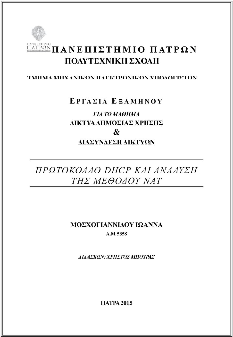 ΜΑΘΗΜΑ ΔΙΚΤΥΑ ΔΗΜΟΣΙΑΣ ΧΡΗΣΗΣ & ΔΙΑΣΥΝΔΕΣΗ ΔΙΚΤΥΩΝ ΠΡΩΤΟΚΟΛΛΟ DHCP ΚΑΙ