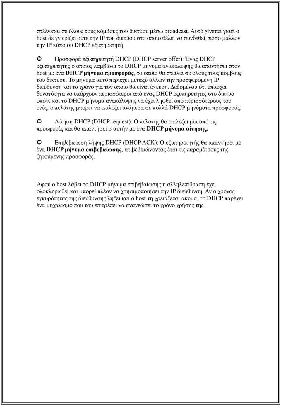 τους κόμβους του δικτύου. Το μήνυμα αυτό περιέχει μεταξύ άλλων την προσφερόμενη IP διεύθυνση και το χρόνο για τον οποίο θα είναι έγκυρη.