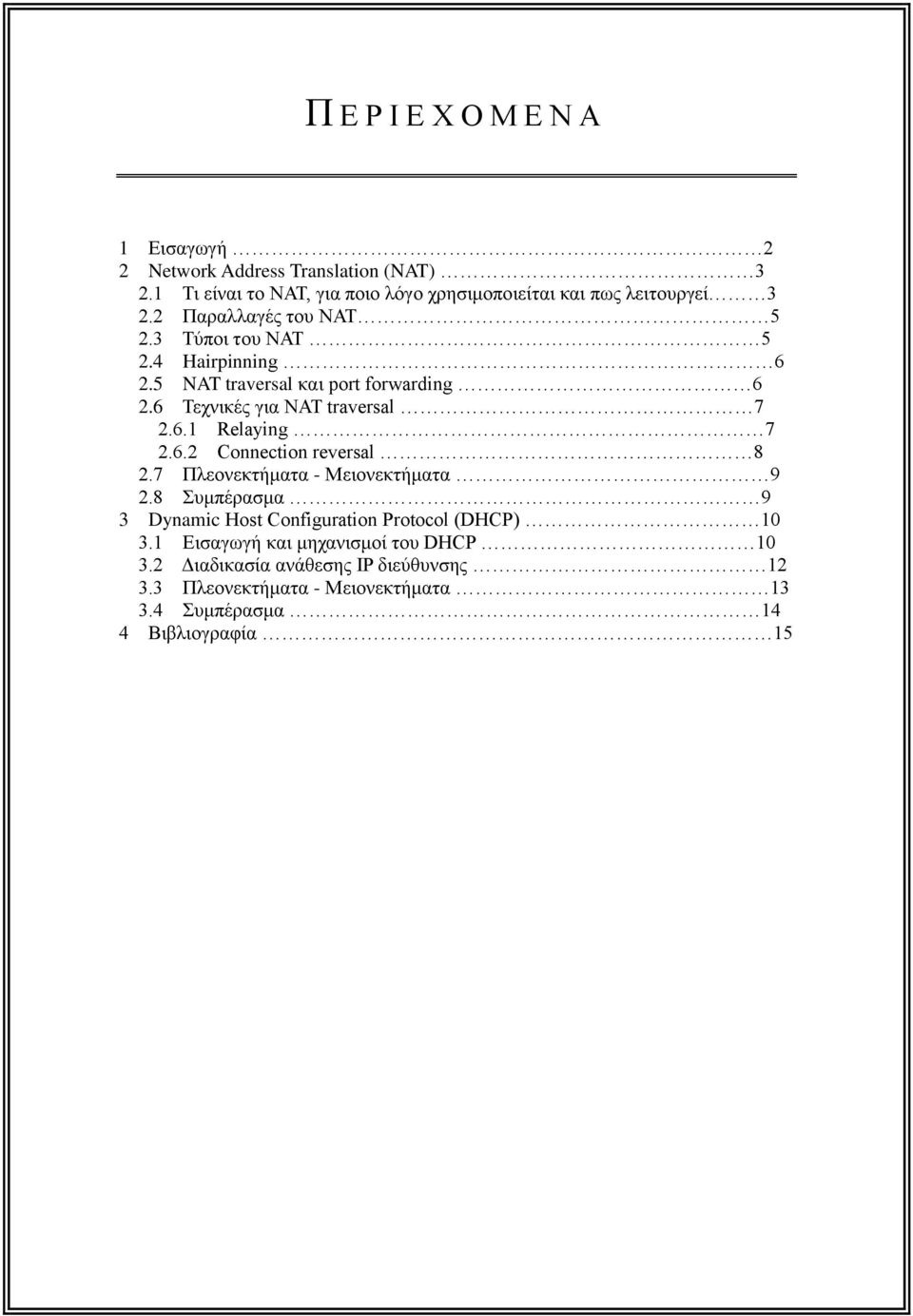 5 NAT traversal και port forwarding 6 2.6 Τεχνικές για NAT traversal 7 2.6.1 Relaying 7 2.6.2 Connection reversal 8 2.