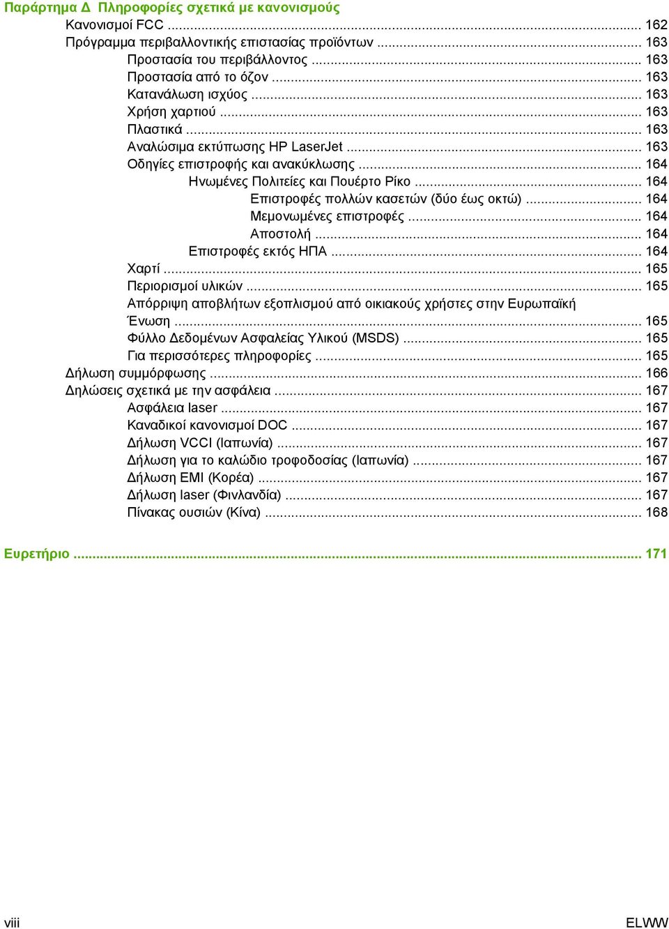 .. 164 Επιστροφές πολλών κασετών (δύο έως οκτώ)... 164 Μεμονωμένες επιστροφές... 164 Αποστολή... 164 Επιστροφές εκτός ΗΠΑ... 164 Χαρτί... 165 Περιορισμοί υλικών.