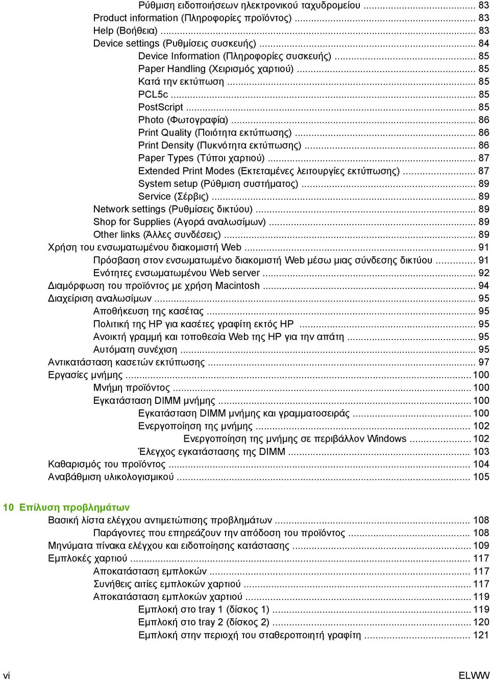 .. 86 Print Quality (Ποιότητα εκτύπωσης)... 86 Print Density (Πυκνότητα εκτύπωσης)... 86 Paper Types (Τύποι χαρτιού)... 87 Extended Print Modes (Εκτεταμένες λειτουργίες εκτύπωσης).