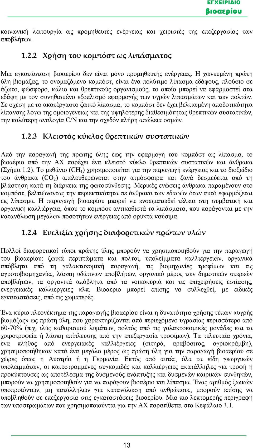 συνηθισμένο εξοπλισμό εφαρμογής των υγρών λιπασμάτων και των πολτών.