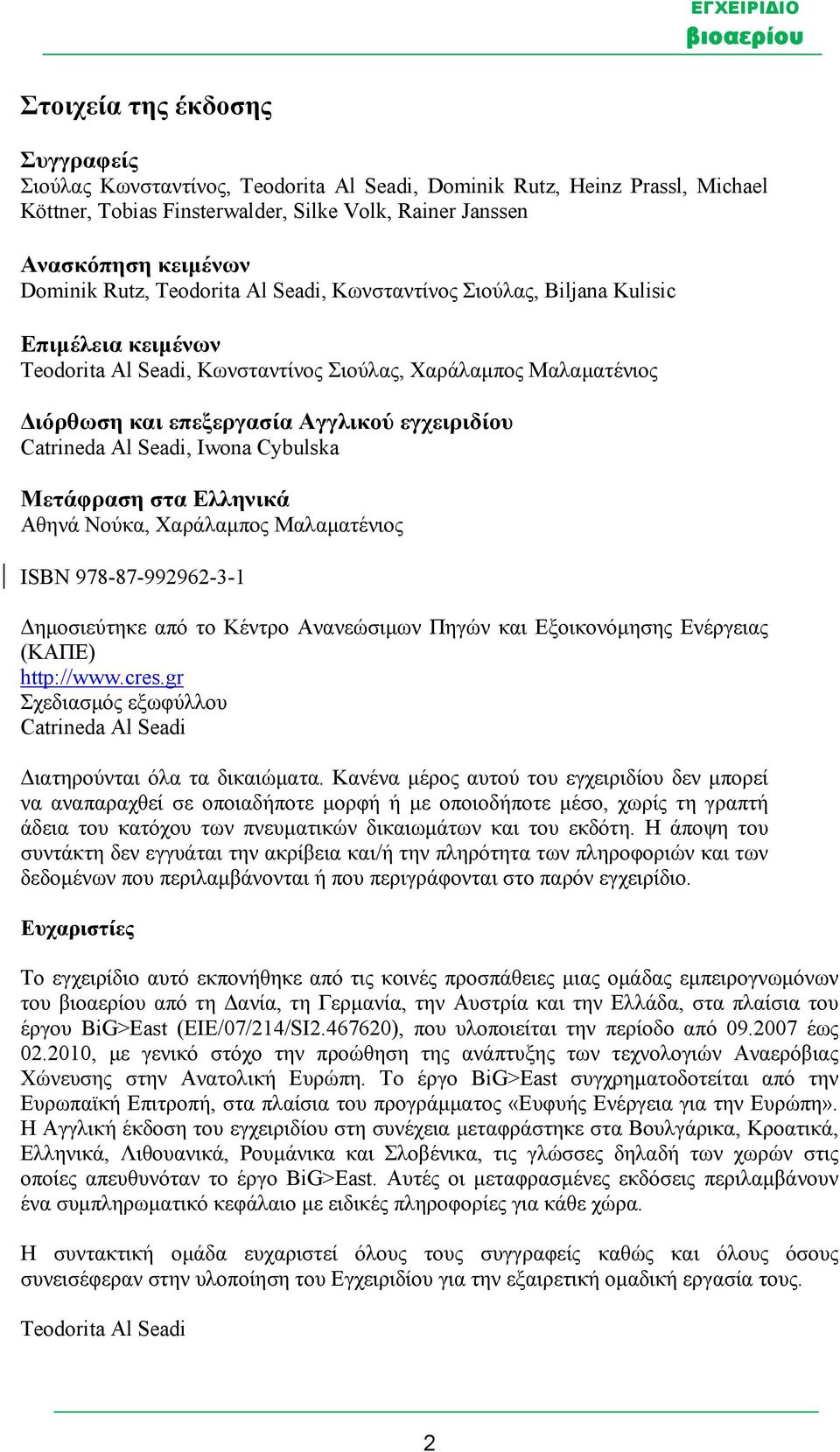 Catrineda Al Seadi, Iwona Cybulska Μετάφραση στα Ελληνικά Αθηνά Νούκα, Χαράλαμπος Μαλαματένιος ISBN 978-87-992962-3-1 Δημοσιεύτηκε από το Κέντρο Ανανεώσιμων Πηγών και Εξοικονόμησης Ενέργειας (ΚΑΠΕ)