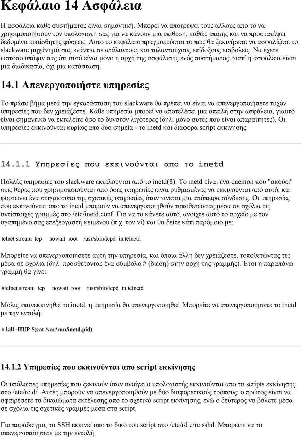 Αυτό το κεφάλαιο πραγματεύεται το πως θα ξεκινήσετε να ασφαλίζετε το slackware μηχάνημά σας ενάντια σε ατάλαντους και ταλαντούχους επίδοξους εισβολείς.