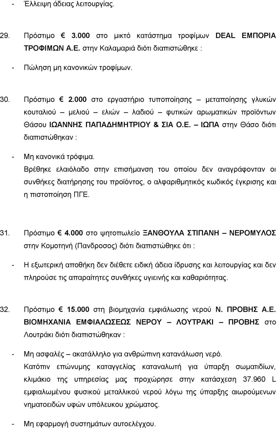 ΙΩΠΑ στην Θάσο διότι διαπιστώθηκαν : Βρέθηκε ελαιόλαδο στην επισήμανση του οποίου δεν αναγράφονταν οι συνθήκες διατήρησης του προϊόντος, ο αλφαριθμητικός κωδικός έγκρισης και η πιστοποίηση ΠΓΕ. 31.