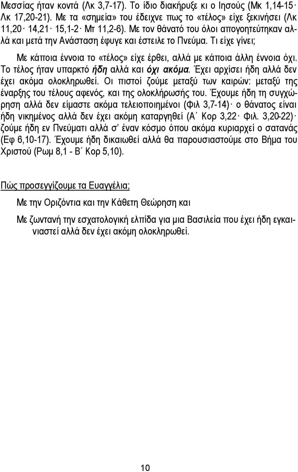 Το τέλος ήταν υπαρκτό ήδη αλλά και όχι ακόμα. Έχει αρχίσει ήδη αλλά δεν έχει ακόμα ολοκληρωθεί. Οι πιστοί ζούμε μεταξύ των καιρών: μεταξύ της έναρξης του τέλους αφενός, και της ολοκλήρωσής του.