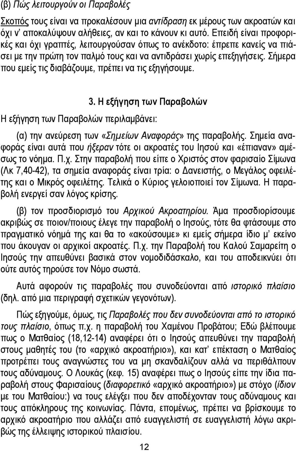 Σήμερα που εμείς τις διαβάζουμε, πρέπει να τις εξηγήσουμε. 3. Η εξήγηση των Παραβολών Η εξήγηση των Παραβολών περιλαμβάνει: (α) την ανεύρεση των «Σημείων Αναφοράς» της παραβολής.